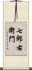 七郎右衛門 Scroll