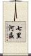 七里河區 Scroll