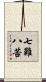七難八苦 Scroll