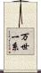 万世一系 Scroll
