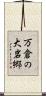 万倉の大岩郷 Scroll