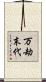 万劫末代 Scroll
