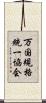万国規格統一協会 Scroll