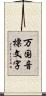 万国音標文字 Scroll