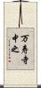 万寿寺中之 Scroll