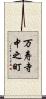 万寿寺中之町 Scroll