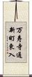 万寿寺通新町東入 Scroll