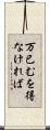 万已むを得なければ Scroll