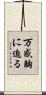 万感胸に迫る Scroll