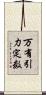万有引力定数 Scroll