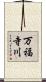 万福寺川 Scroll