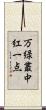 万緑叢中紅一点 Scroll