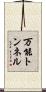 万能トンネル Scroll