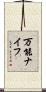 万能ナイフ Scroll