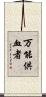万能供血者 Scroll