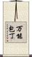 万能包丁 Scroll