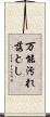 万能汚れ落とし Scroll