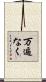 万遍なく Scroll
