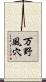 万野風穴 Scroll