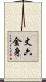 丈六金身 Scroll