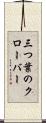 三つ葉のクローバー Scroll