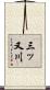 三ッ又川 Scroll