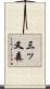 三ッ又森 Scroll