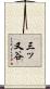 三ッ又谷 Scroll