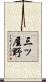三ッ屋野 Scroll