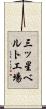 三ッ星ベルト工場 Scroll