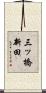 三ッ橋新田 Scroll