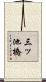 三ッ池橋 Scroll