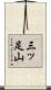 三ッ足山 Scroll
