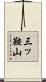 三ッ鞍山 Scroll