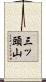 三ッ頭山 Scroll