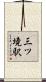 三ツ境駅 Scroll