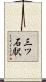 三ツ石駅 Scroll