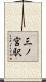 三ノ宮駅 Scroll