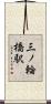 三ノ輪橋駅 Scroll