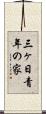 三ヶ日青年の家 Scroll