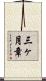 三ヶ月章 Scroll