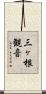 三ヶ根観音 Scroll