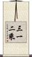 三一二乘 Scroll
