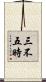 三不五時 Scroll