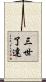 三世了達 Scroll
