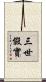 三世假實 Scroll