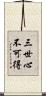 三世心不可得 Scroll