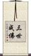 三世成佛 Scroll