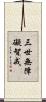 三世無障礙智戒 Scroll