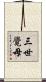 三世覺母 Scroll